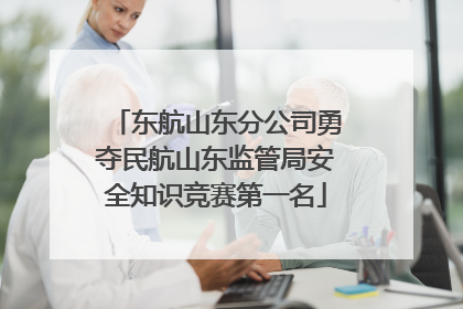 东航山东分公司勇夺民航山东监管局安全知识竞赛第一名