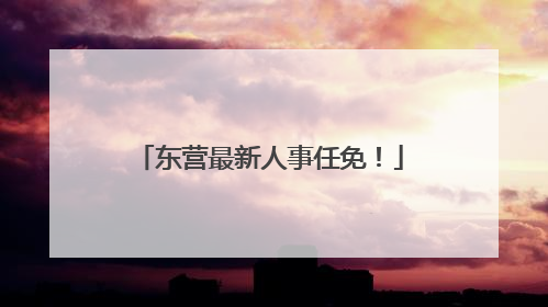东营最新人事任免！