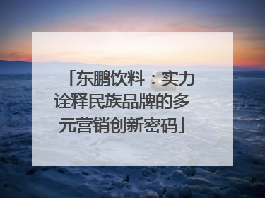 东鹏饮料：实力诠释民族品牌的多元营销创新密码