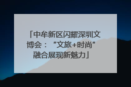 中牟新区闪耀深圳文博会：“文旅+时尚”融合展现新魅力