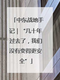 中东战地手记｜“几十年过去了，我们没有变得更安全”