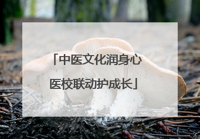 中医文化润身心 医校联动护成长