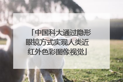 中国科大通过隐形眼镜方式实现人类近红外色彩图像视觉