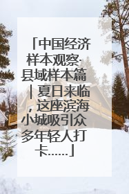 中国经济样本观察·县域样本篇｜夏日来临，这座滨海小城吸引众多年轻人打卡……