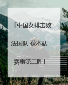 中国女排击败法国队 获本站赛事第二胜