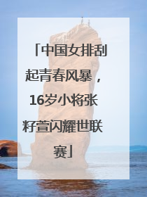 中国女排刮起青春风暴，16岁小将张籽萱闪耀世联赛