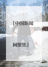 中国新闻网聚焦