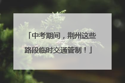 中考期间，荆州这些路段临时交通管制！