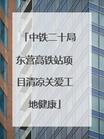 中铁二十局东营高铁站项目清凉关爱工地健康