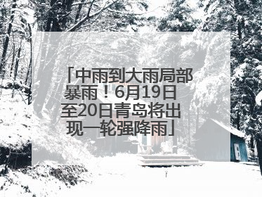 中雨到大雨局部暴雨！6月19日至20日青岛将出现一轮强降雨