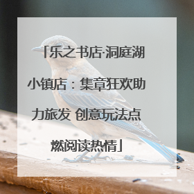乐之书店·洞庭湖小镇店：集章狂欢助力旅发 创意玩法点燃阅读热情