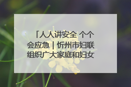 人人讲安全 个个会应急｜忻州市妇联组织广大家庭和妇女群众走进忻州市消防救援支队参观啦！