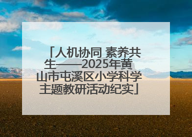 人机协同 素养共生——2025年黄山市屯溪区小学科学主题教研活动纪实