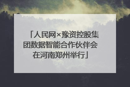 人民网×豫资控股集团数据智能合作伙伴会在河南郑州举行