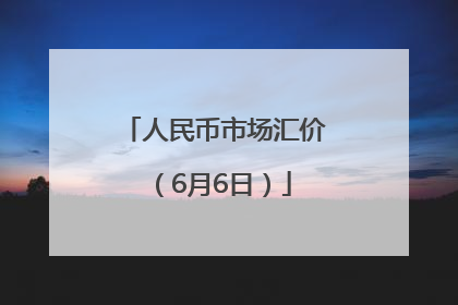 人民币市场汇价（6月6日）
