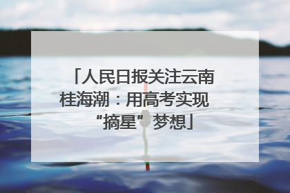 人民日报关注云南桂海潮：用高考实现“摘星”梦想