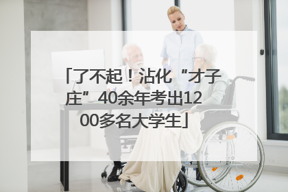 了不起！沾化“才子庄”40余年考出1200多名大学生