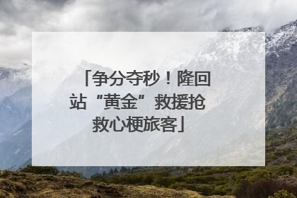 争分夺秒！隆回站“黄金”救援抢救心梗旅客