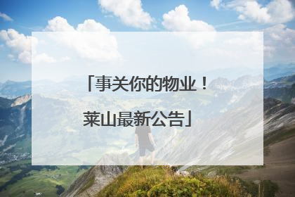 事关你的物业！莱山最新公告