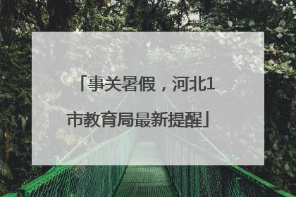 事关暑假，河北1市教育局最新提醒