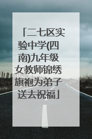 二七区实验中学(四南)九年级女教师锦绣旗袍为弟子送去祝福