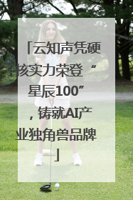 云知声凭硬核实力荣登“星辰100”，铸就AI产业独角兽品牌