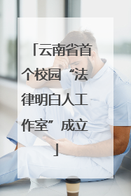 云南省首个校园“法律明白人工作室”成立