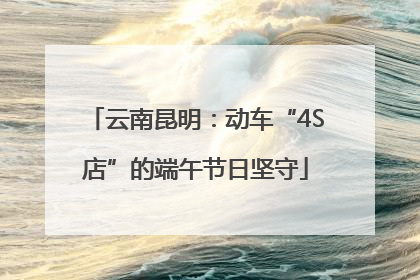 云南昆明：动车“4S店”的端午节日坚守