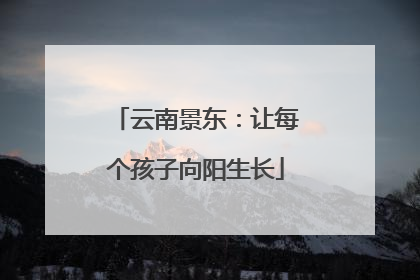 云南景东：让每个孩子向阳生长