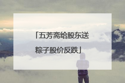 五芳斋给股东送粽子股价反跌