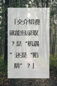 交介绍费就能包录取？是“机遇”还是“陷阱”？