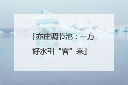 亦庄调节池：一方好水引“客”来