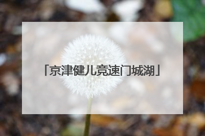 京津健儿竞速门城湖