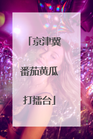 京津冀番茄黄瓜打擂台