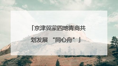 京津冀蒙四地青商共划发展 “同心舟”