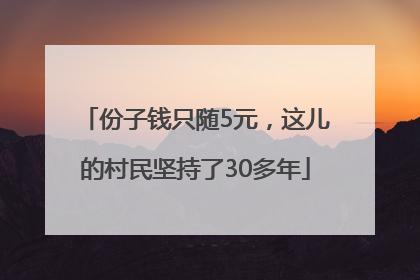 份子钱只随5元，这儿的村民坚持了30多年