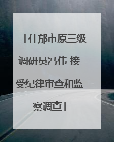 什邡市原三级调研员冯伟 接受纪律审查和监察调查