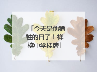 今天是他牺牲的日子！祥榕中学挂牌