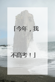 今年，我不高考！