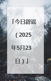 今日辟谣（2025年5月23日）