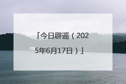 今日辟谣（2025年6月17日）