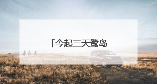 今起三天鹭岛高温高湿，午后局部多雷阵雨