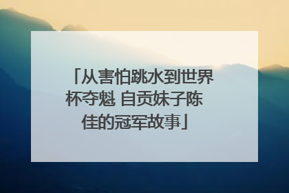 从害怕跳水到世界杯夺魁 自贡妹子陈佳的冠军故事