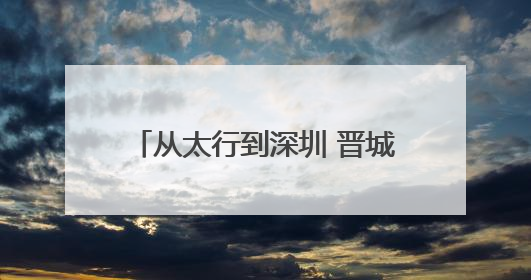 从太行到深圳 晋城好物点亮文博大舞台