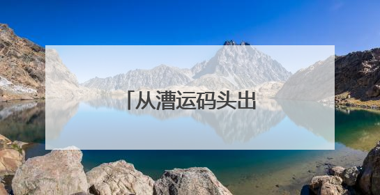 从漕运码头出发，一起来，“行走大运河”