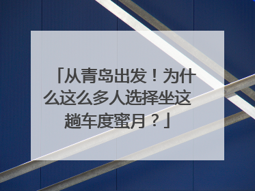 从青岛出发！为什么这么多人选择坐这趟车度蜜月？