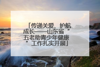 传递关爱、护航成长——山东省“五老助青少年健康”工作扎实开展