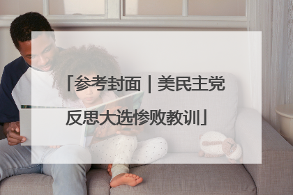 参考封面｜美民主党反思大选惨败教训