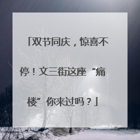双节同庆，惊喜不停！文三街这座“痛楼”你来过吗？