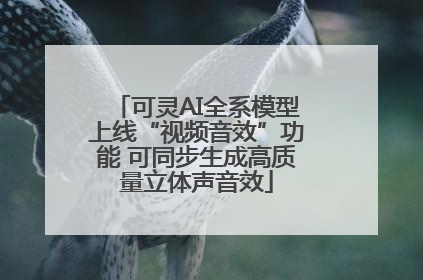 可灵AI全系模型上线“视频音效”功能 可同步生成高质量立体声音效